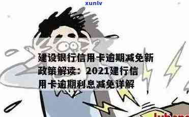 建行信用卡逾期利息多高啊2021新政策怎么算怎么办查？