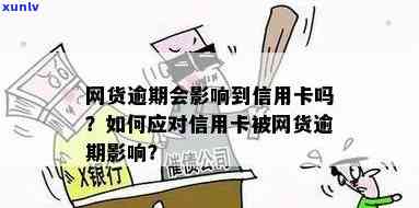 网贷逾期是否会影响信用卡的使用？如何避免逾期对信用卡的影响？