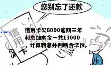 '信用卡逾期费用7000合法吗：安全计算与逾期一年总还款分析'