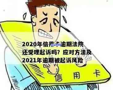 2020年信用卡逾期法院受理起诉吗？被起诉后如何解决？