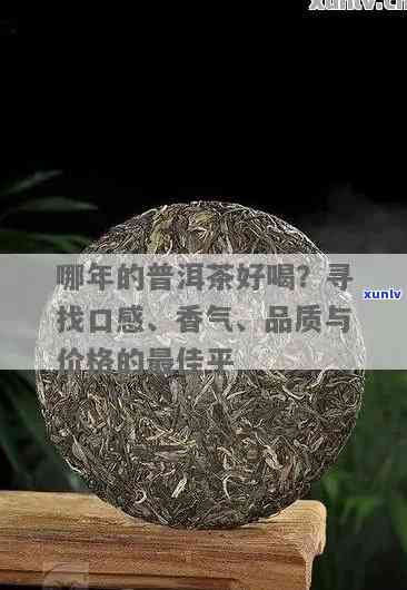 普洱茶哪一年品质好些：揭秘历年普洱茶品质年份