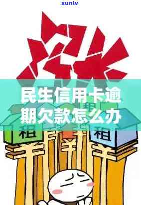 逾期的民生信用卡如何解决？报案后银行的处理方式是什么？