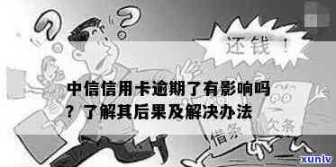 中信信用卡逾期问题全解析：原因、影响、解决方案一网打尽！