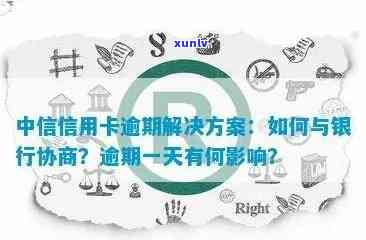 中信信用卡逾期问题全解析：原因、影响、解决方案一网打尽！