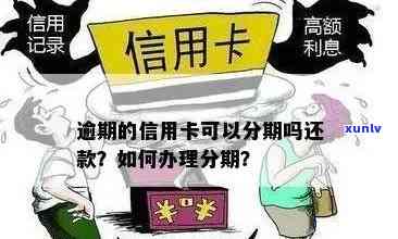 信用卡逾期分期怎么还款