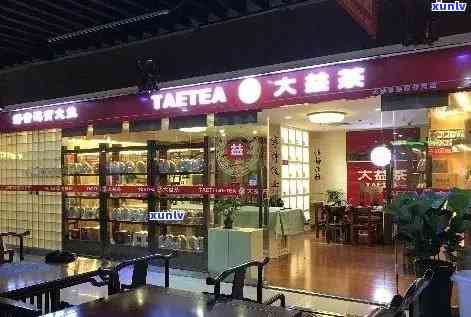 大益普洱茶加盟店 *** 、地址、费用及查询方式汇总