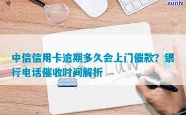 中信银行信用卡逾期流程：上门取证所需时间揭秘