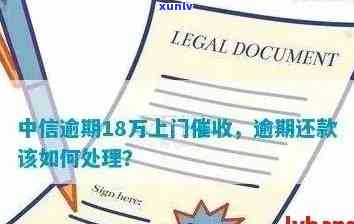 中信信用卡逾期后如何应对上门取证？这里有全面解决 *** ！