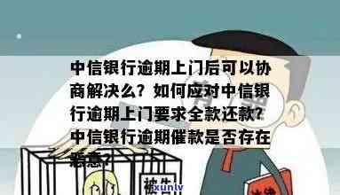 中信信用卡逾期后如何应对上门取证？这里有全面解决 *** ！