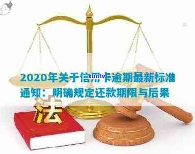 2020年关于信用卡逾期最新标准：通知、文件、规定详解