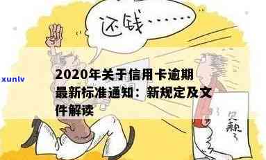 2020年关于信用卡逾期最新标准：通知、文件、规定详解