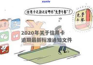 2020年关于信用卡逾期最新标准：通知、文件、规定详解