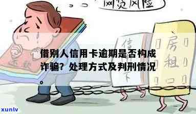 信用卡逾期是否会触犯诈骗罪？如何处理信用卡逾期问题以避免法律纠纷？