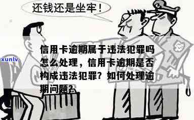 信用卡逾期是否会触犯诈骗罪？如何处理信用卡逾期问题以避免法律纠纷？