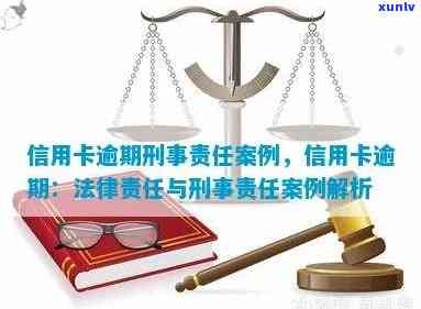 信用卡逾期可能导致的刑事责任：判刑案例分析与预防措