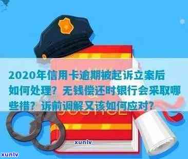 信用卡逾期怎么办？坐牢期间服刑人员如何协商分期还款及解决逾期问题。