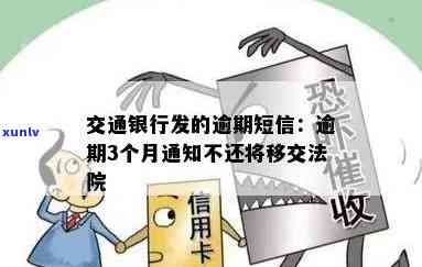 交通银行信用卡逾期三个月，今日收到法院通知，将移交处理