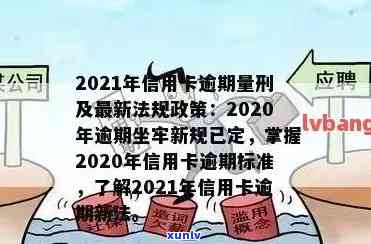 2021年信用卡逾期新政策：全面解析还款期、罚息减免与逾期记录影响