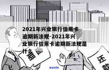 2021年兴业银行信用卡逾期新法规：全面解读、影响与应对策略