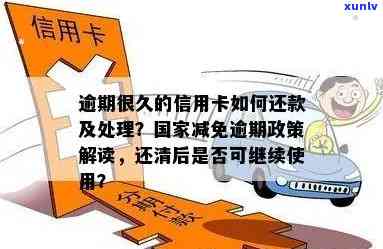 我信用卡逾期还不上怎么办：减免政策下如何应对逾期还款问题？