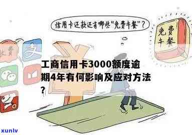 欠工商信用卡逾期半年后果解析：40000额度逾期半年的影响与应对策略