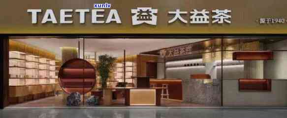 新大益普洱茶专卖店加盟申请全攻略，了解流程、条件及优势一网打尽！