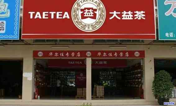 新大益普洱茶专卖店加盟申请全攻略，了解流程、条件及优势一网打尽！