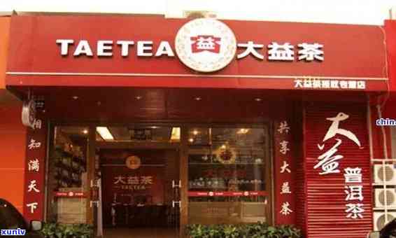 新大益普洱茶专卖店加盟申请全攻略，了解流程、条件及优势一网打尽！