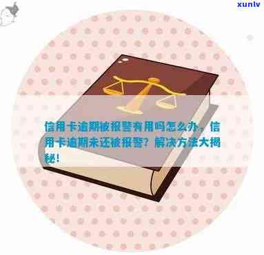 信用卡逾期被借用：是否可以报警？如何处理此类问题？