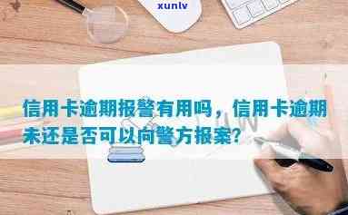 信用卡逾期被借用：是否可以报警？如何处理此类问题？