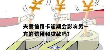 夫妻信用互融：逾期影响的之道，老公贷款救老婆的实用技巧