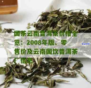 临沧云兴2008普洱茶厂价格，云南临沧云兴茶业有限责任公司普洱沱茶价格