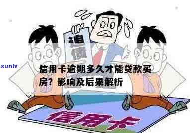 信用卡逾期对贷款买房的影响及解决方案全面解析