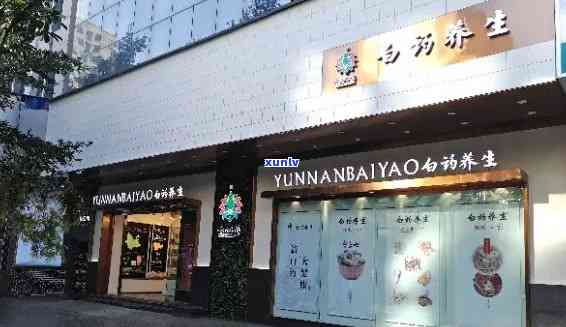 云南白药加盟：挣钱、费、官网、条件和店