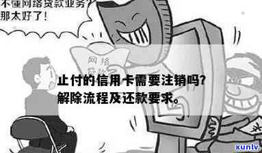 信用卡止付后是否需要注销：全面解答与处理建议