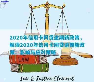 '2020年信用卡网贷逾期新政策解读：全面逾期，如何应对？'