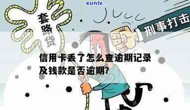 信用卡逾期丢了怎么查