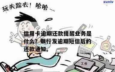 信用卡逾期后，银行是否会发送提醒通知？