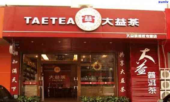 大益普洱茶加盟店 *** 、地址、费用及详情