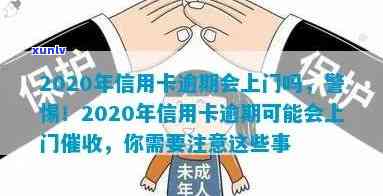 2020年信用卡逾期方式全面解析：是否上门、如何应对与预防逾期