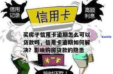 '房子按揭信用卡逾期了怎么办？逾期对按揭买房有影响吗？'