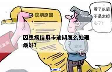 信用卡逾期未还，客户病重不离世：如何妥善处理？