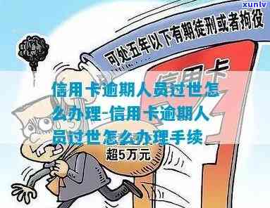 信用卡逾期未还，客户病重不离世：如何妥善处理？