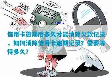 如何把信用卡逾期消除：不还款、去除记录的有效 *** 