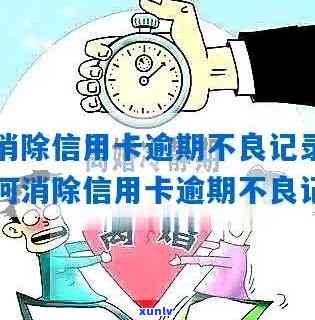 如何把信用卡逾期消除：不还款、去除记录的有效 *** 