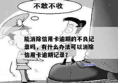 如何把信用卡逾期消除：不还款、去除记录的有效 *** 