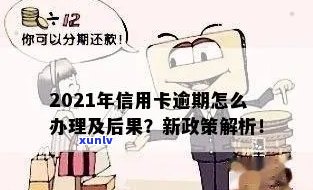 2021年信用卡逾期新政策解读：全面解析最新规定与影响