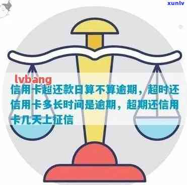 信用卡还款当天算逾期吗：探讨还款时间与逾期判定的关系