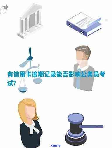 信用卡逾期记录是否会影响公务员考试：全面解答与建议