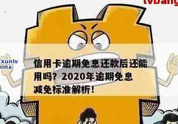 信用卡逾期费用减免攻略：了解所有可能的减免项目以降低还款压力